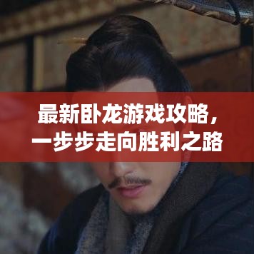最新卧龙游戏攻略,一步步走向胜利之路,轻松登顶游戏巅峰!