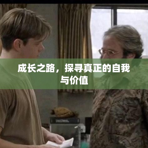 成长之路，探寻真正的自我与价值
