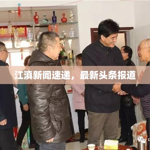 江滇新闻速递，最新头条报道