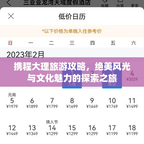 携程大理旅游攻略，绝美风光与文化魅力的探索之旅
