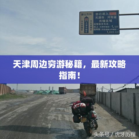 天津周边穷游秘籍，最新攻略指南！
