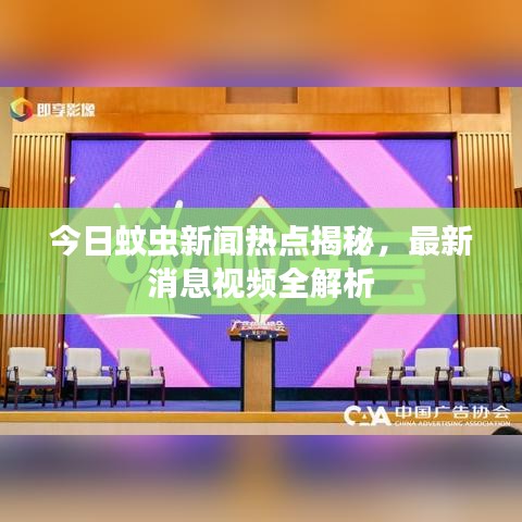 今日蚊虫新闻热点揭秘，最新消息视频全解析