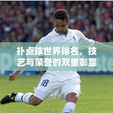 扑点球世界排名，技艺与荣誉的双重彰显！