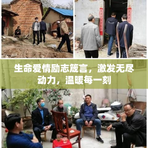 生命爱情励志箴言,激发无尽动力,温暖每一刻