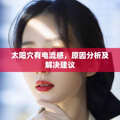 太阳穴有电流感,原因分析及解决建议