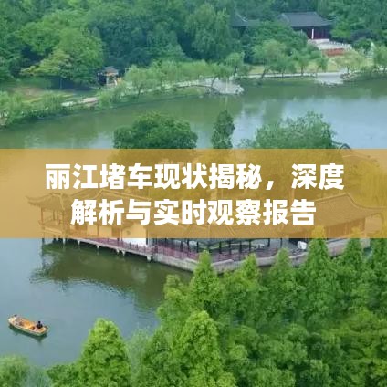 丽江堵车现状揭秘，深度解析与实时观察报告