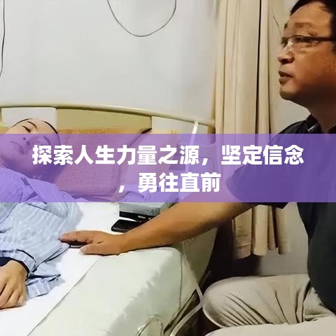 探索人生力量之源，坚定信念，勇往直前
