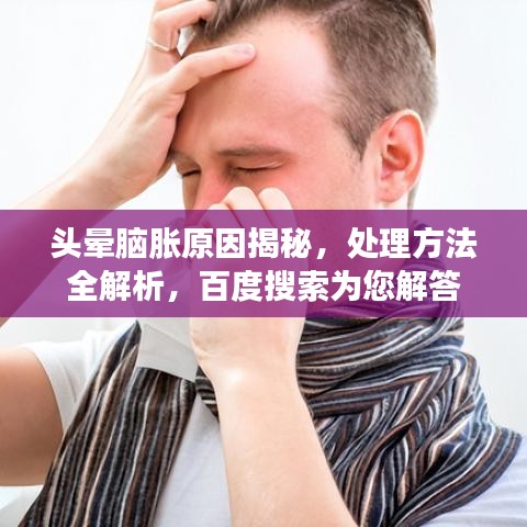 头晕脑胀原因揭秘,处理方法全解析,百度搜索为您解答