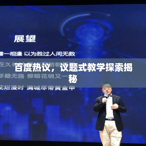 百度热议，议题式教学探索揭秘