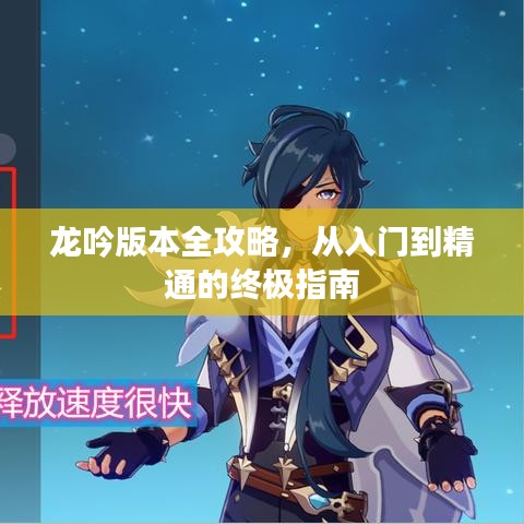 龙吟版本全攻略，从入门到精通的终极指南