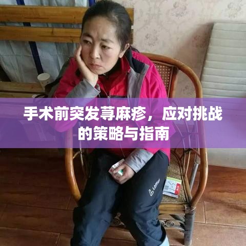 手术前突发荨麻疹,应对挑战的策略与指南