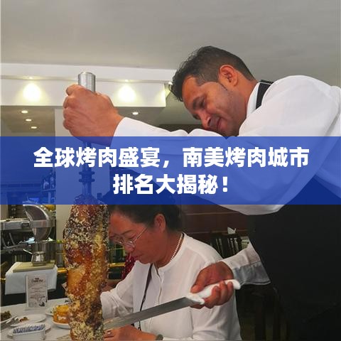 全球烤肉盛宴，南美烤肉城市排名大揭秘！