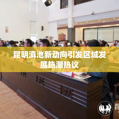 昆明滇池新动向引发区域发展热潮热议