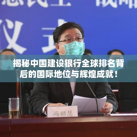 揭秘中国建设银行全球排名背后的国际地位与辉煌成就!