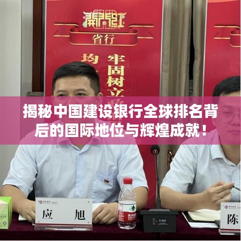 揭秘中国建设银行全球排名背后的国际地位与辉煌成就!