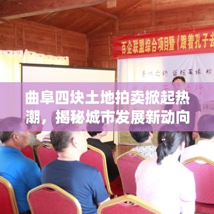 曲阜四块土地拍卖掀起热潮，揭秘城市发展新动向与地产市场热点