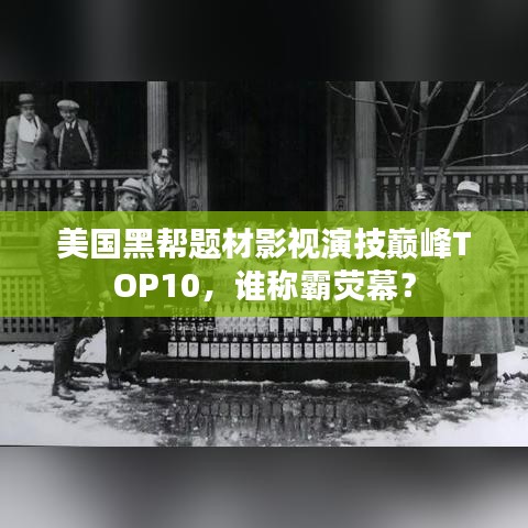 美国黑帮题材影视演技巅峰TOP10,谁称霸荧幕?