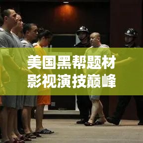 美国黑帮题材影视演技巅峰TOP10,谁称霸荧幕?