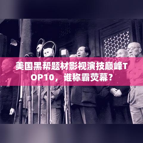 美国黑帮题材影视演技巅峰TOP10,谁称霸荧幕?