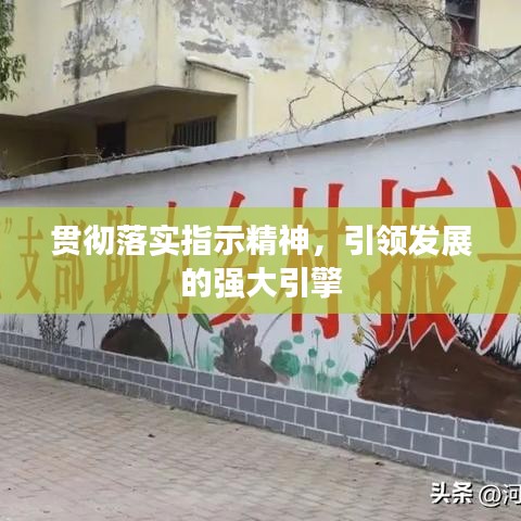 贯彻落实指示精神，引领发展的强大引擎