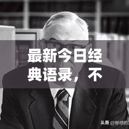 最新今日经典语录,不容错过的智慧箴言