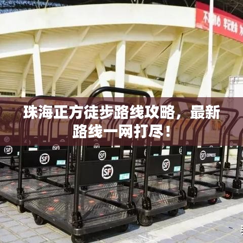 珠海正方徒步路线攻略，最新路线一网打尽！