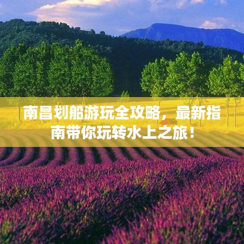 南昌划船游玩全攻略,最新指南带你玩转水上之旅!