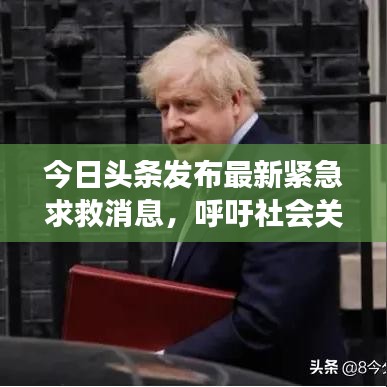 今日头条发布最新紧急求救消息，呼吁社会关注与伸出援助之手
