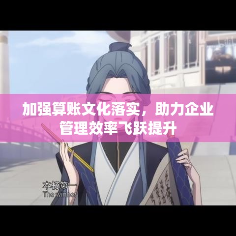 加强算账文化落实,助力企业管理效率飞跃提升