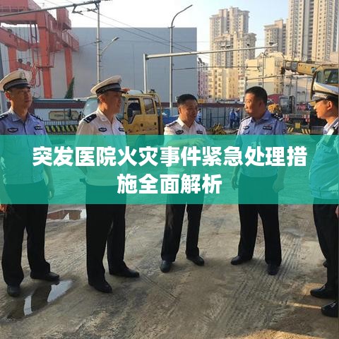 突发医院火灾事件紧急处理措施全面解析