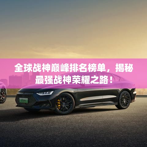 全球战神巅峰排名榜单,揭秘最强战神荣耀之路!