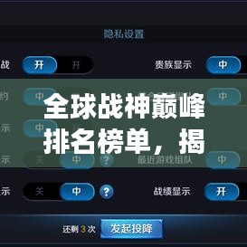 全球战神巅峰排名榜单，揭秘最强战神荣耀之路！