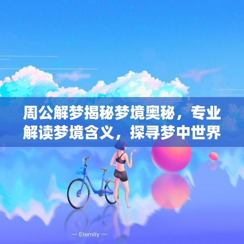 周公解梦揭秘梦境奥秘，专业解读梦境含义，探寻梦中世界之谜