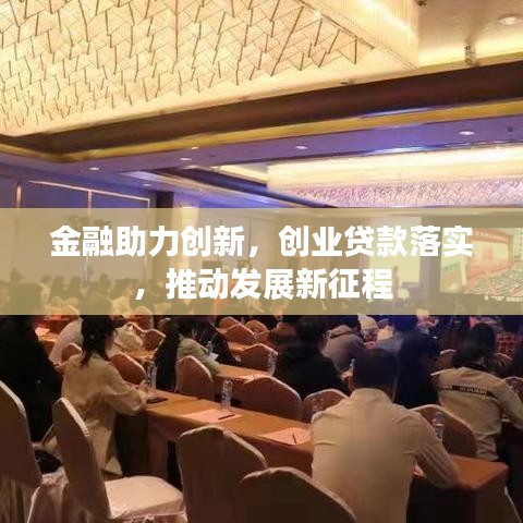 金融助力创新,创业贷款落实,推动发展新征程
