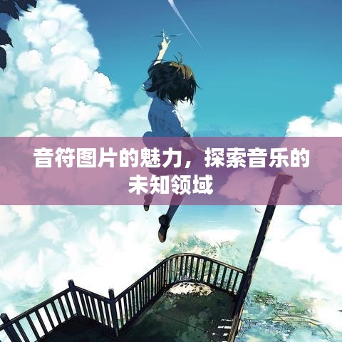 音符图片的魅力,探索音乐的未知领域