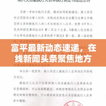 富平最新动态速递,在线新闻头条聚焦地方信息