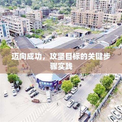 迈向成功，攻坚目标的关键步骤实践