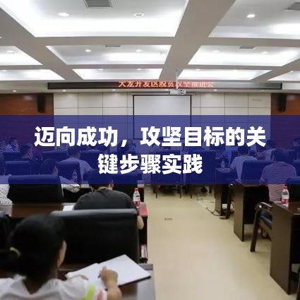 迈向成功,攻坚目标的关键步骤实践