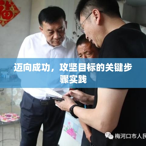 迈向成功,攻坚目标的关键步骤实践