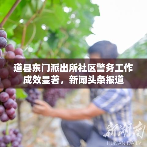 道县东门派出所社区警务工作成效显著,新闻头条报道