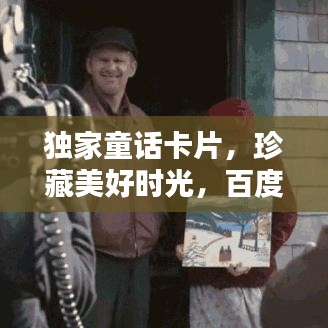 独家童话卡片，珍藏美好时光，百度收录标准吸睛标题！