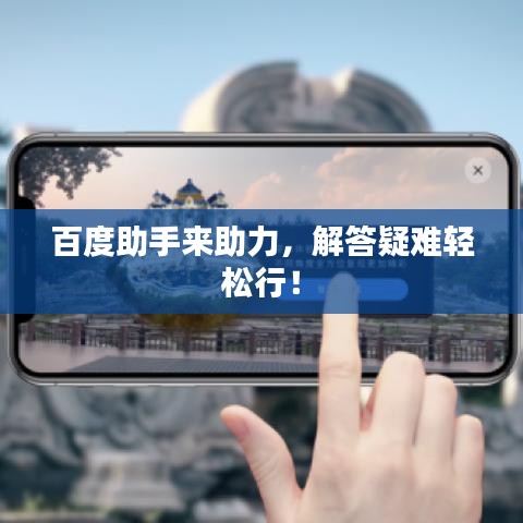 百度助手来助力,解答疑难轻松行!