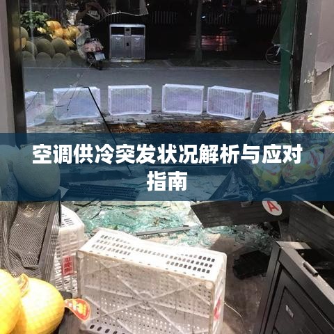 空调供冷突发状况解析与应对指南