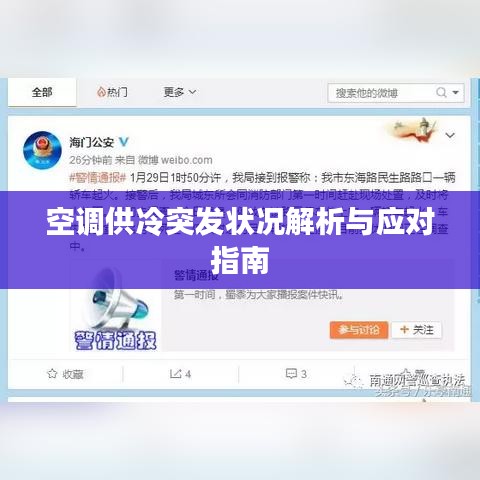 空调供冷突发状况解析与应对指南