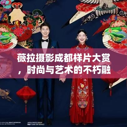 薇拉摄影成都样片大赏，时尚与艺术的不朽融合