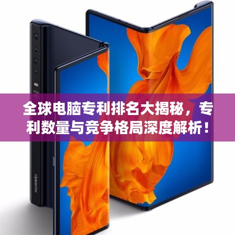 全球电脑专利排名大揭秘，专利数量与竞争格局深度解析！