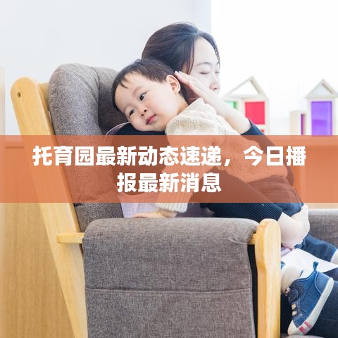 托育园最新动态速递，今日播报最新消息