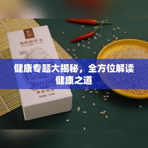 健康专题大揭秘，全方位解读健康之道