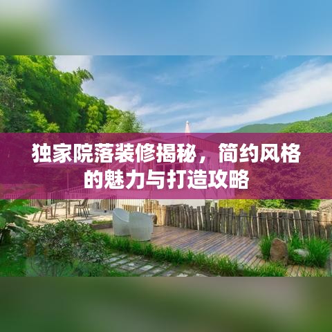 独家院落装修揭秘，简约风格的魅力与打造攻略