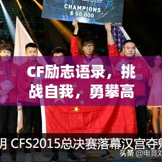 CF励志语录，挑战自我，勇攀高峰之巅